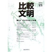 比較文明〈21〉特集 文化の壁を越える芸術 [全集叢書]