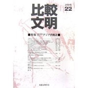 比較文明〈22〉特集 比較文明学からのアジア再検討 [全集叢書]