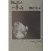 折口信夫の女歌論(五柳叢書) [全集叢書]