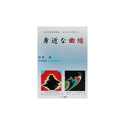 生涯学習教養講座―身近な学習数学〈1〉身近な曲線 [全集叢書]