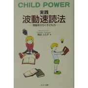 CHILD POWER 実践 波動速読法―間脳をひらく子ども力 [単行本]
