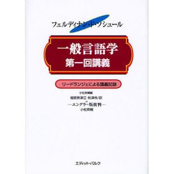 一般言語学第一回講義－1907年 リードランジェによる講義記録 付エングラー版批判 [単行本]