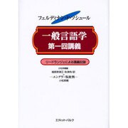 一般言語学第一回講義－1907年 リードランジェによる講義記録 付エングラー版批判 [単行本]