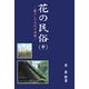 花の民俗〈中〉―暮らしの文化の深層(近畿民俗叢書) [全集叢書]