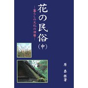 花の民俗〈中〉―暮らしの文化の深層(近畿民俗叢書) [全集叢書]