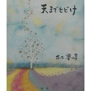 天までとどけ [単行本]