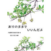 ありのままでいいんだよ [単行本]