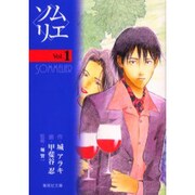 ソムリエ Vol.1（集英社文庫 か 38-1） [文庫]