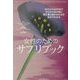 女性のためのサプリブック [単行本]