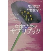 女性のためのサプリブック [単行本]