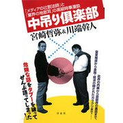 中吊り倶楽部―「メディアの辻説法師」と「業界の地獄耳」の高級時事漫談 [単行本]