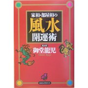 家相・部屋相の風水開運術 [単行本]