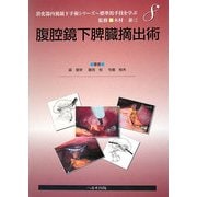 腹腔鏡下脾臓摘出術(消化器内視鏡下手術シリーズ―標準的手技を学ぶ〈8〉) [単行本]