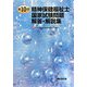 第10回精神保健福祉士国家試験問題 解答・解説集 [単行本]