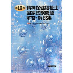第10回精神保健福祉士国家試験問題 解答・解説集 [単行本]