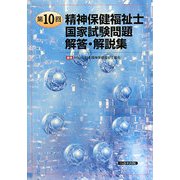 第10回精神保健福祉士国家試験問題 解答・解説集 [単行本]