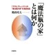 「魔法瓶の家」とは何か―「アサヒアレックス」の“魔法瓶の家"を徹底検証 [単行本]