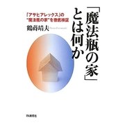 「魔法瓶の家」とは何か―「アサヒアレックス」の“魔法瓶の家"を徹底検証 [単行本]