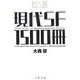 現代SF1500冊 回天編 1996-2005 [単行本]