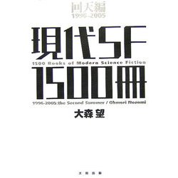 現代SF1500冊 回天編 1996-2005 [単行本]