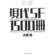 現代SF1500冊 回天編 1996-2005 [単行本]