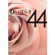 いばらき44(フォーティー・フォー)―茨城県44市町村オールガイド [単行本]