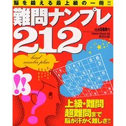 難問ナンプレ212（Odein Mook 63） [ムックその他]