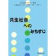 共生社会システム研究〈Vol.1、No.1〉共生社会へのみちすじ [全集叢書]