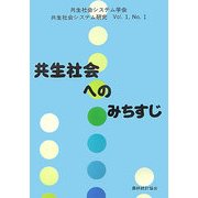 共生社会システム研究〈Vol.1、No.1〉共生社会へのみちすじ [全集叢書]