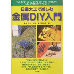 ヨドバシ Com 日曜大工で楽しむ金属diy入門 リビングからキッチン エクステリア アウトドア用品まで もう Diyで作れないモノはない 単行本 通販 全品無料配達