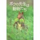 ボクの先生は動物たち [単行本]