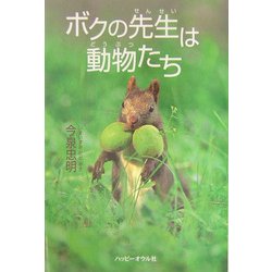 ボクの先生は動物たち [単行本]