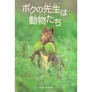 ボクの先生は動物たち [単行本]