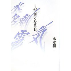 …が、無くなる日 [単行本]