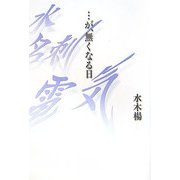 …が、無くなる日 [単行本]