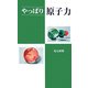 やっぱり原子力 [新書]