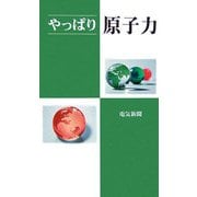 やっぱり原子力 [新書]