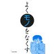 よくモノをなくす(モノホシデラックス) [単行本]