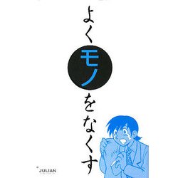 よくモノをなくす(モノホシデラックス) [単行本]