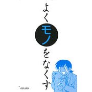 よくモノをなくす(モノホシデラックス) [単行本]