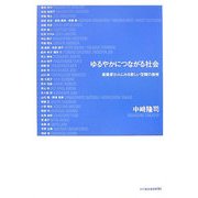 ゆるやかにつながる社会―建築家31人にみる新しい空間の様相 [単行本]