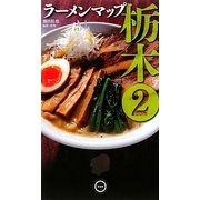 ラーメンマップ栃木〈2〉 [単行本]
