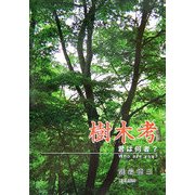樹木考―君は何者? [単行本]