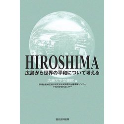 広島から世界の平和について考える [単行本]