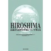 広島から世界の平和について考える [単行本]