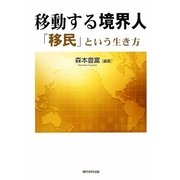 移動する境界人―「移民」という生き方 [単行本]