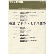 検証アジア・太平洋戦争 [単行本]