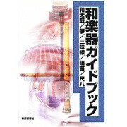 和楽器ガイドブック [単行本]