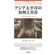 アジア太平洋の和解と共存―21世紀の世界秩序へ向けて(アジア太平洋研究センター叢書) [単行本]