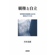 覇権と自立―世界秩序変動期における欧州とアメリカ [単行本]